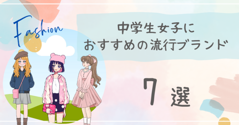 【ファッション】中学生女子におすすめの服のブランド・コーデ・アイテムの紹介！ | ティーンズファッションaska